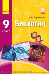 Учебники Биология 9 класс К. Н. Задорожный 2017 С изучением на русском